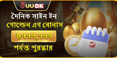 দৈনিক সাইন ইন গোল্ডেন এগ বোনাস promo banner