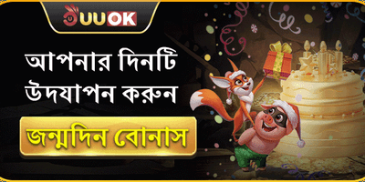 জন্মদিনের বিশেষ বোনাস promo banner